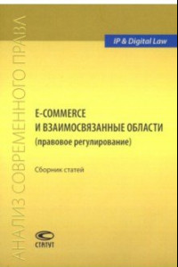 Книга E-commerce и взаимосвязанные области (правовое регулирование). Сборник статей
