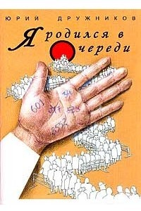 Книга Я родился в очереди