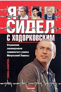 Книга Я сидел с Ходорковским. Откровения сокамерников знаменитого узника Матросской Тишины. Документальные хроники
