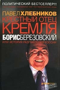 Книга Крестный отец кремля Борис Березовский или история разграбления России