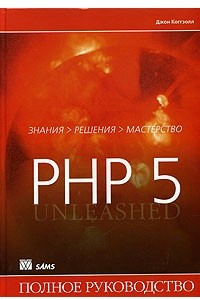 Книга PHP 5. Полное руководство
