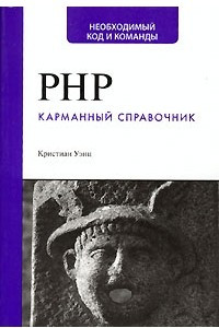 Книга PHP. Карманный справочник