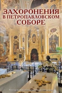 Книга Захоронения в Петропавловском соборе