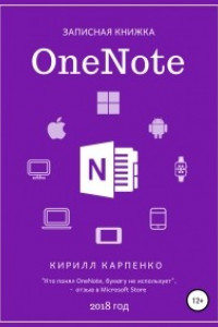 Книга Записная книжка OneNote. 2018