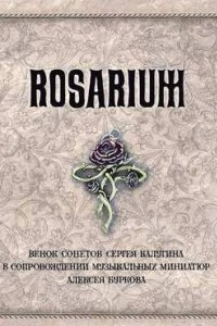 Книга Rosarium