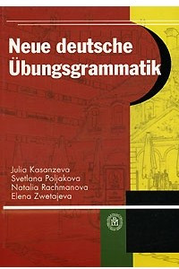 Книга Neue deutsche Ubungsgrammatik / Новая грамматика немецкого языка