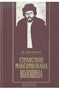 Книга Странствие Максимилиана Волошина