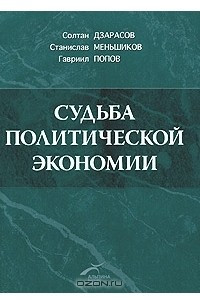 Книга Судьба политической экономии и ее советского классика