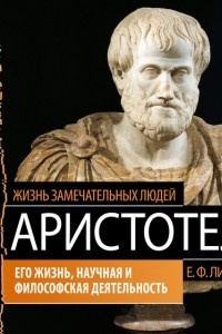 Книга Аристотель. Его жизнь, научная и философская деятельность