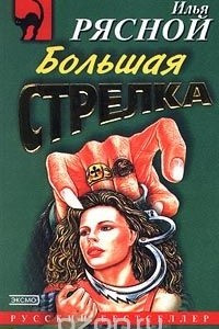 Книга Большая стрелка