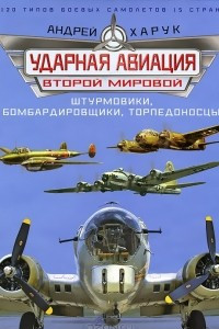 Книга Ударная авиация Второй Мировой - штурмовики, бомбардировщики, торпедоносцы