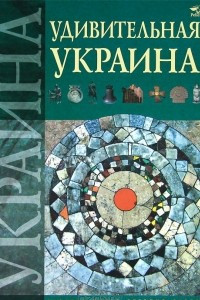 Книга Удивительная Украина