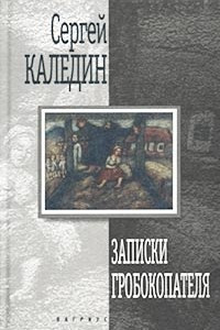 Книга Записки гробокопателя