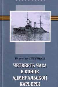 Книга Четверть часа в конце адмиральской карьеры