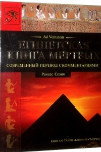 Книга Египетская Книга Мертвых