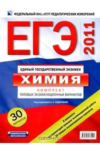 Книга ЕГЭ-2011. Химия. Комплект типовых экзаменационных вариантов. 30 вариантов