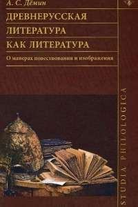 Книга Древнерусская литература как литература. О манерах повествования и изображения