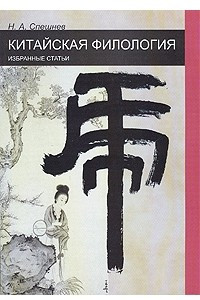 Книга Китайская филология. Избранные статьи