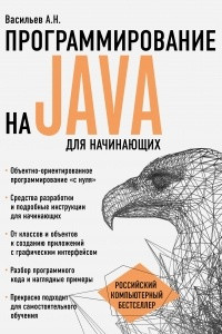 Книга Программирование на Java для начинающих