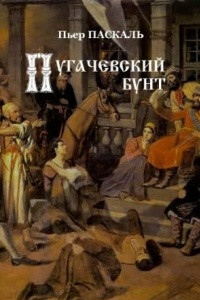 Книга Пугачевский бунт