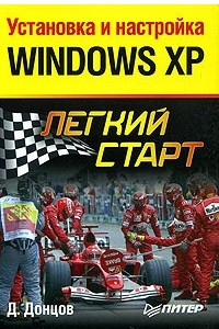 Книга Установка и настройка Windows XP. Легкий старт