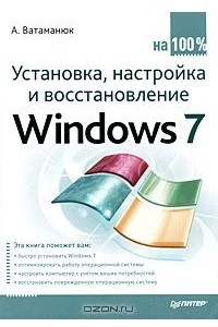 Книга Установка, настройка и восстановление Windows 7 на 100%