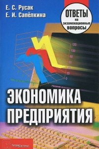 Книга Экономика предприятия