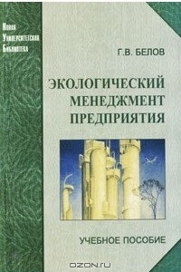 Книга Экологический менеджмент предприятия