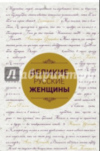 Книга Великие русские женщины. От княгини Ольги до Терешковой