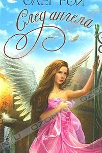 Книга След ангела