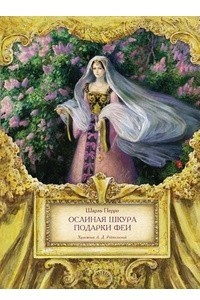 Книга Ослиная шкура. Подарки феи
