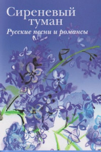 Книга Сиреневый туман. Русские песни и романсы разных лет