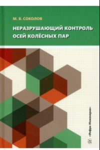 Книга Неразрушающий контроль осей колёсных пар. Учебное пособие