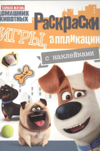 Книга Тайная жизнь. Раскраски, игры, аппликации с наклейками (желтая)