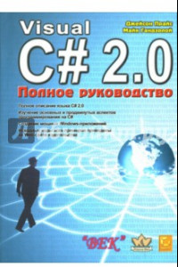 Книга Visual C# 2.0.NET. Полное руководство
