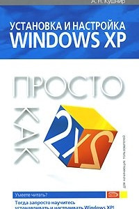 Книга Установка и настройка Windows XP. Просто как дважды два