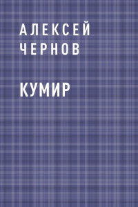 Книга Кумир