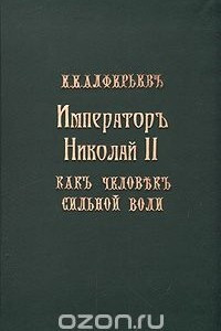 Книга Император Николай II как человек сильной воли