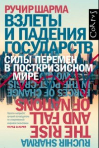 Книга Взлеты и падения государств. Силы перемен в посткризисном мире