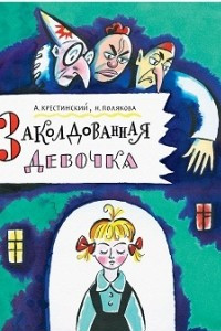 Книга Заколдованная девочка