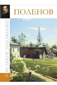 Книга Великие художники. Альбом 31. Поленов