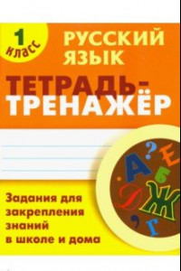 Книга Русский язык. 1 класс. Тетрадь-тренажер