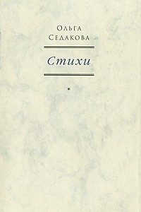 Ольга Седакова. Стихи