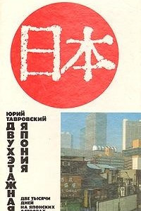 Книга Двухэтажная Япония