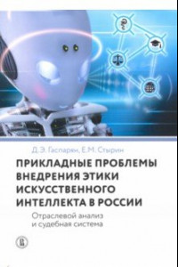 Книга Прикладные проблемы внедрения этики искусственного интеллекта в России. Отраслевой анализ и судебная система