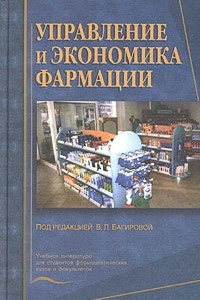 Книга Управление и экономика фармации