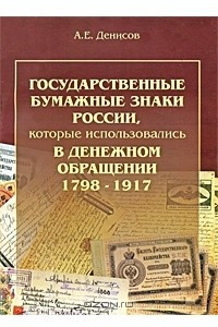Книга Государственные бумажные знаки России, которые использовались в денежном обращении 1798-1917
