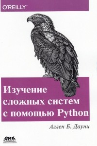 Книга Изучение сложных систем с помощью Python