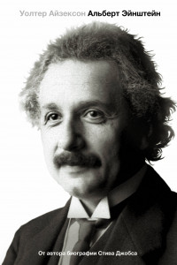 Книга Альберт Эйнштейн. Его жизнь и его Вселенная