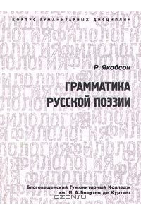 Книга Грамматика русской поэзии
